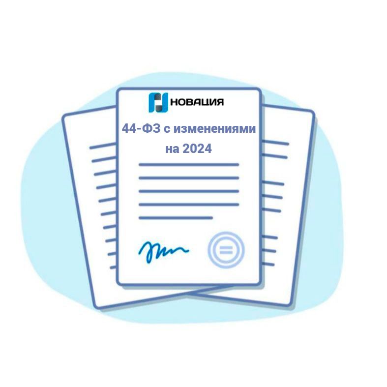 44-ФЗ с изменениями на 2024
