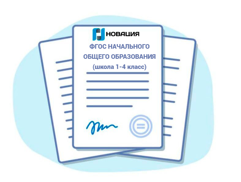 ФГОС НАЧАЛЬНОГО ОБЩЕГО ОБРАЗОВАНИЯ (школа 1-4 класс)