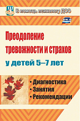 Пособие Преодоление тревожности и страхов у детей 5-7 лет