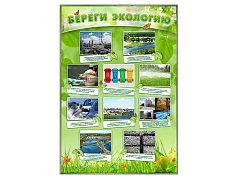 Стенд информационный Береги экологию