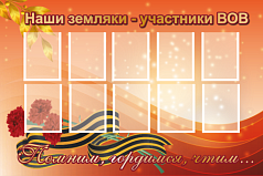 Стенд Наши земляки-участники ВОВ, 1,2х0,8 м
