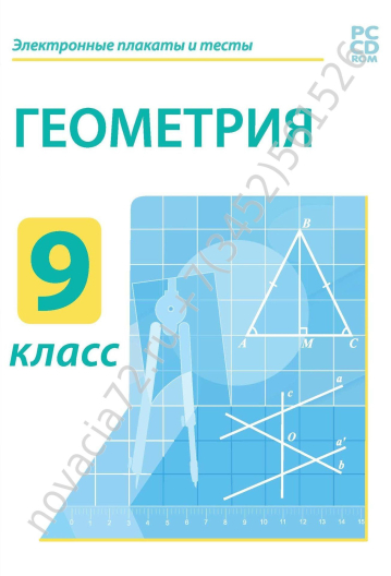http://novacia72.ru/d/383128/d/dvd_elektronnyye_plakaty_i_testy_geometriya_9_kl.jpg