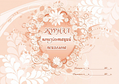 Журнал консультаций психолога