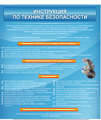 Стенд Инструкция по технике безопасности, 0,8х0,9 м