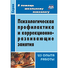 Пособие Психологическая профилактика и коррекционно-развивающие занятия