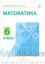 Фото - электронные плакаты и тесты. математика. 6 класс Электронные плакаты и тесты. Математика. 6 класс