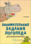 Фото - пособие "занимательные задания логопеда для дошкольников" Пособие "Занимательные задания логопеда для дошкольников"