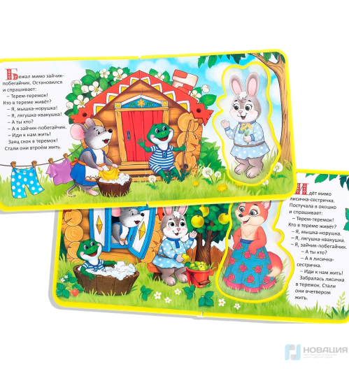 Книжка-игрушка Сказочки для малыша