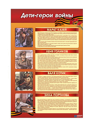 Стенд Дети-герои войны, 0,9х0,6 м