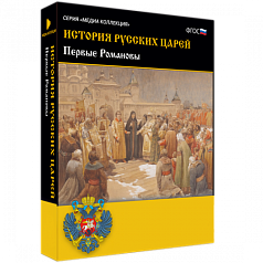 Медиа Коллекция История русских царей. Первые Романовы
