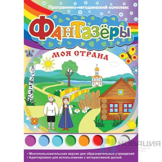 Программно-методический комплекс Фантазеры. Моя страна