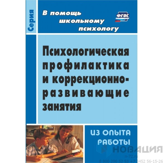 Пособие Психологическая профилактика и коррекционно-развивающие занятия